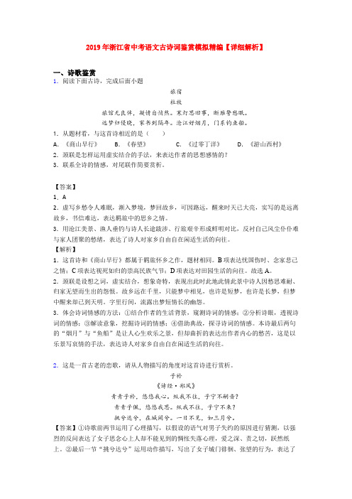 2019年浙江省中考语文古诗词鉴赏模拟精编【详细解析】