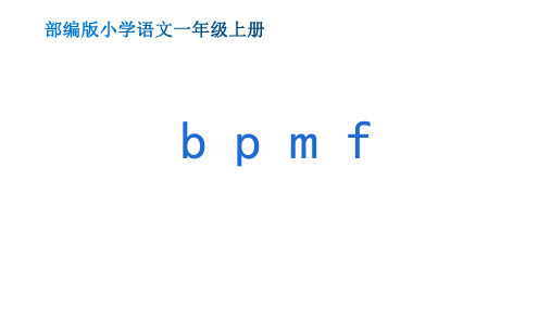 部编版小学一年级语文上册《b p m f》集体备课教学课件