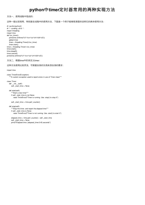 python中timer定时器常用的两种实现方法