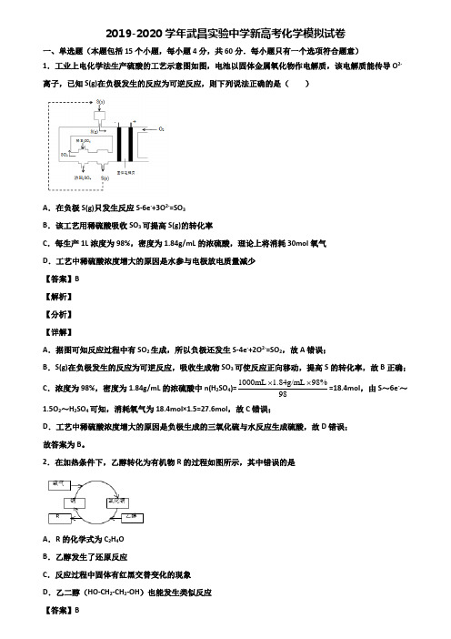 2019-2020学年武昌实验中学新高考化学模拟试卷含解析