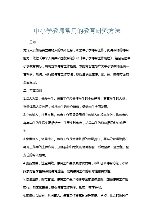 中小学教师常用的教育研究方法