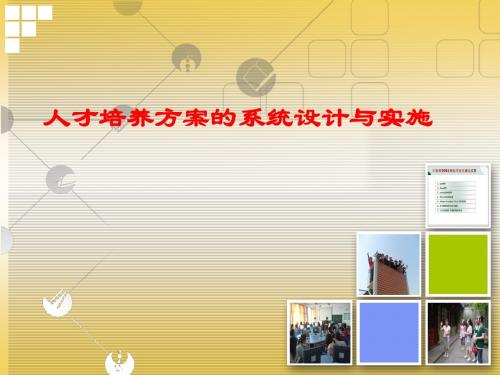 人才培养方案的设计与实施(新7.4)