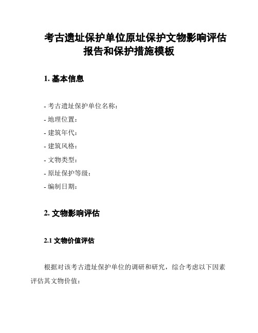 考古遗址保护单位原址保护文物影响评估报告和保护措施模板