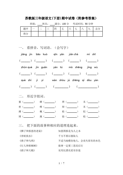 苏教版三年级语文(下册)期中试卷(附参考答案)