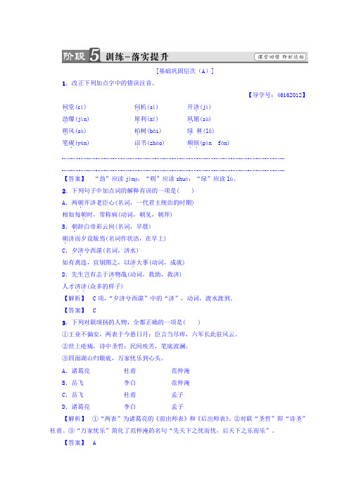 高中语文人教版选修中国古代诗歌散文欣赏习题：第1单元+蜀 相+训练-落实提升+Word版含答案.doc