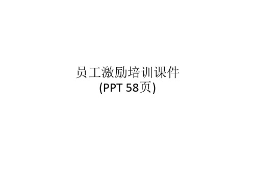 员工激励培训课件(PPT 58页)