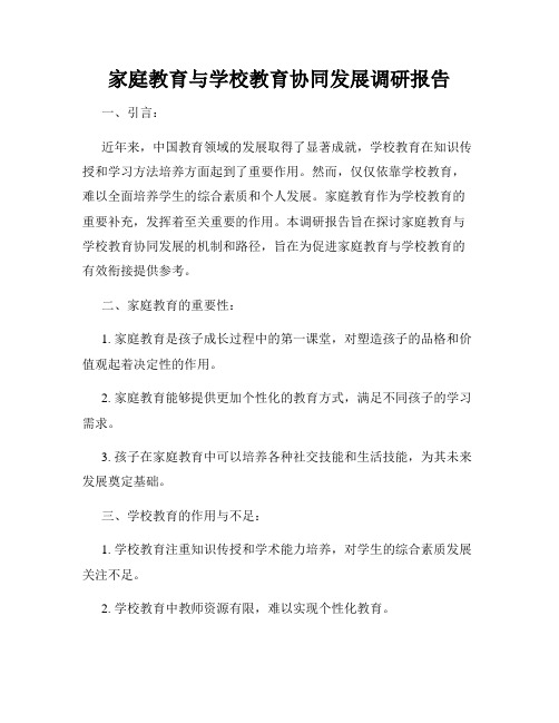 家庭教育与学校教育协同发展调研报告