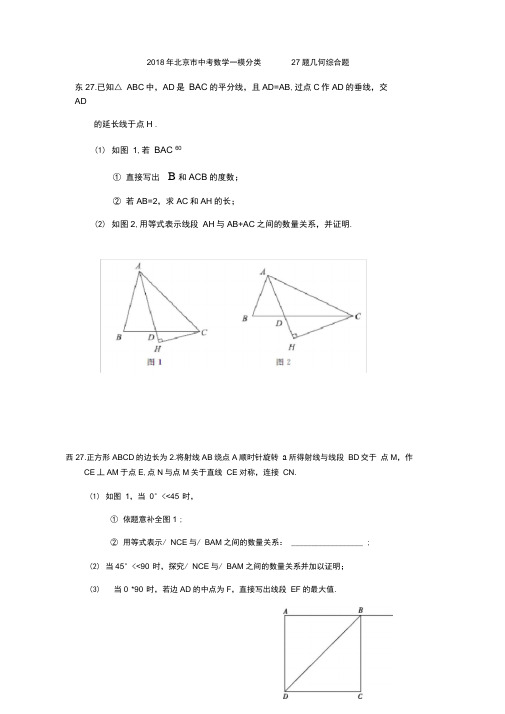 北京市中考数学一模分类题几何综合