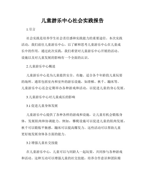 儿童游乐中心社会实践报告