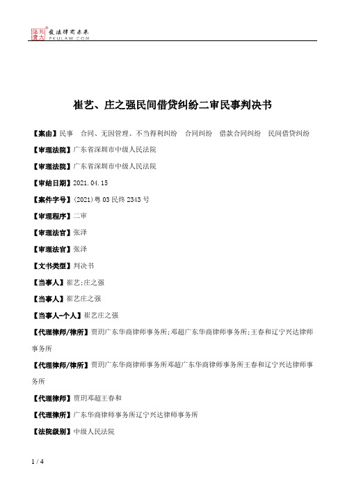 崔艺、庄之强民间借贷纠纷二审民事判决书