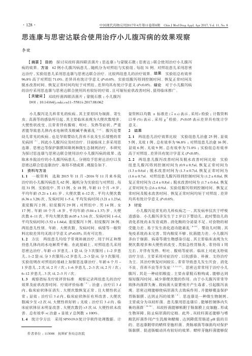 思连康与思密达联合使用治疗小儿腹泻病的效果观察