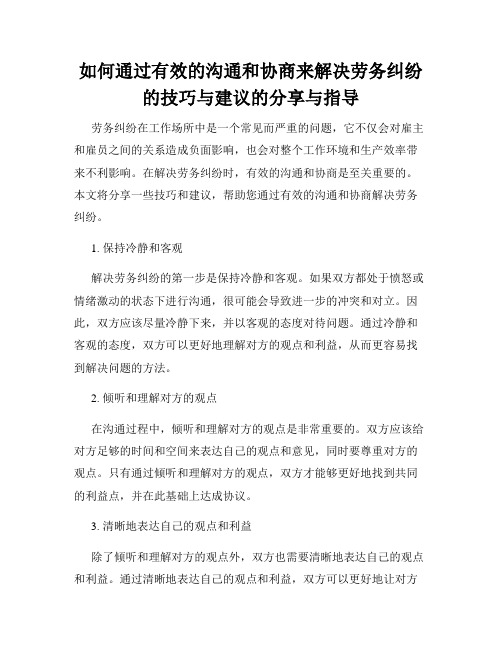 如何通过有效的沟通和协商来解决劳务纠纷的技巧与建议的分享与指导