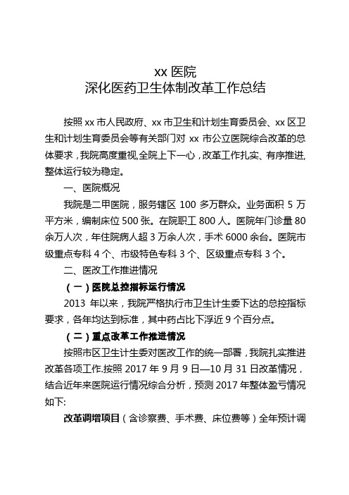 医院深化医药卫生体制改革工作总结