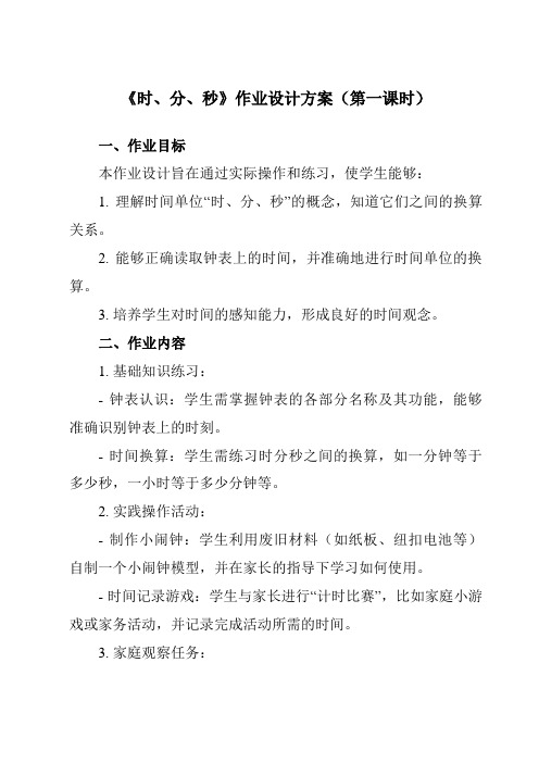 《1时、分、秒》作业设计方案-小学数学人教版三年级上册