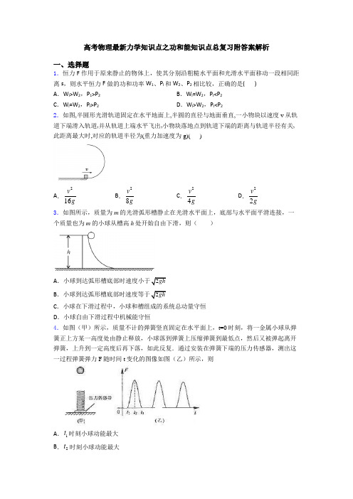 高考物理最新力学知识点之功和能知识点总复习附答案解析