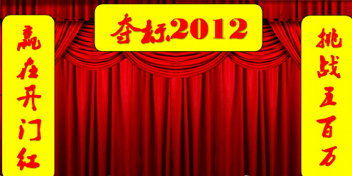 025.2012开门红启动会-分公司
