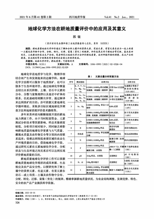 地球化学方法在耕地质量评价中的应用及其意义