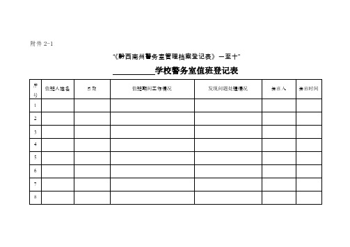 学校警务室工作记录表