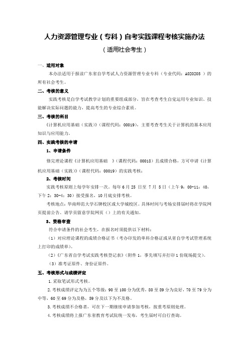 人力资源管理专业(专科)自考实践课程考核实施办法