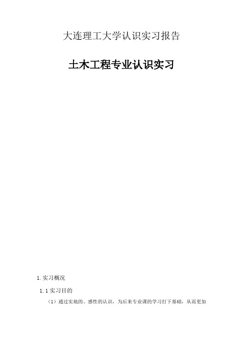 大连理工大学认识实习报告