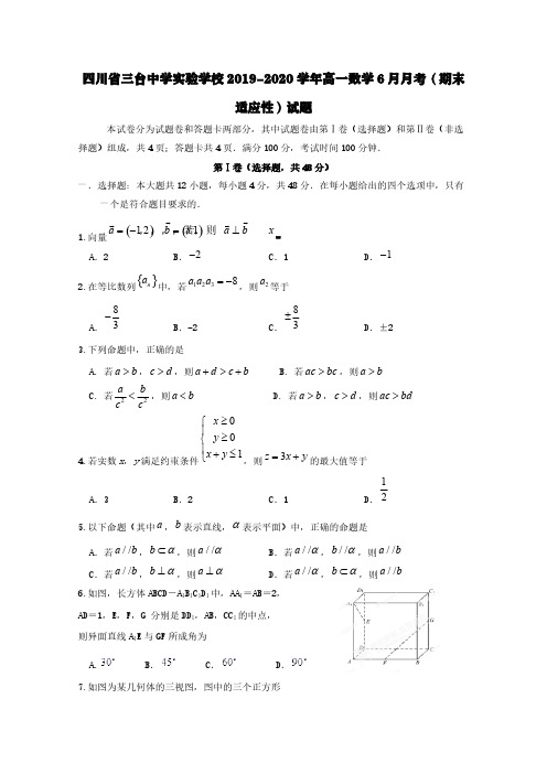 四川省三台中学实验学校2019-2020学年高一数学6月月考(期末适应性)试题【含答案】