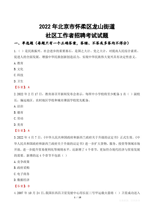 2022年北京市怀柔区龙山街道社区工作者招聘考试真题及答案