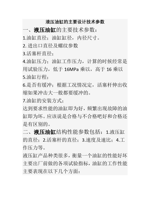 液压油缸的主要设计技术参数