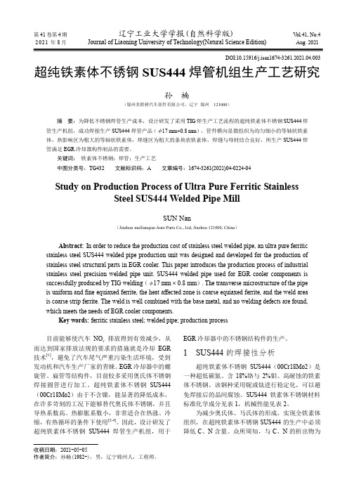 超纯铁素体不锈钢SUS444焊管机组生产工艺研究