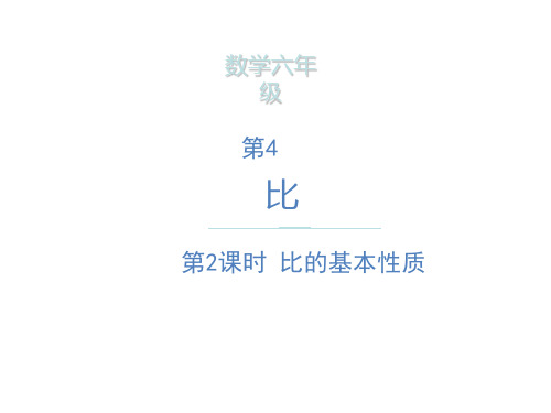 六年级上册数学课件- 比的基本性质  ppt人教新课标(共16页)