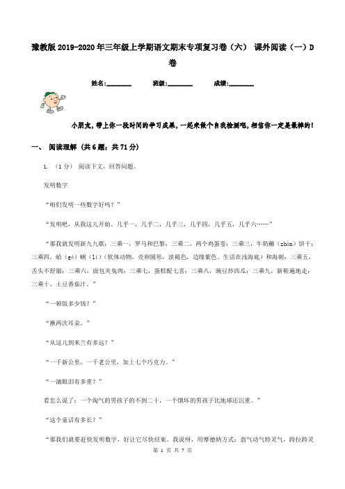 豫教版2019-2020年三年级上学期语文期末专项复习卷(六) 课外阅读(一)D卷