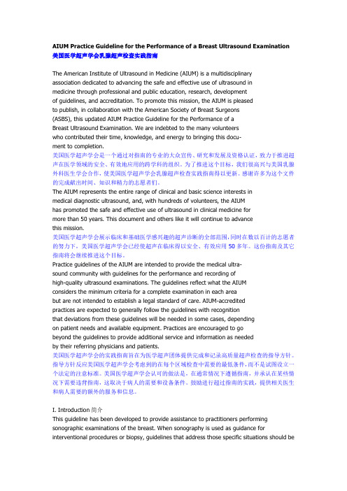 美国医学超声学会乳腺超声检查实践指南
