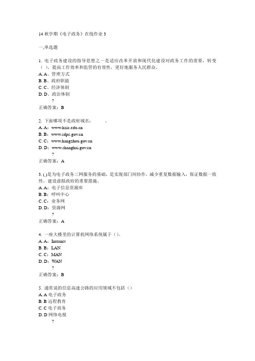 东大14秋学期《电子政务》在线作业3答案