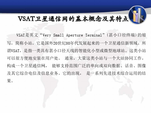 VSAT卫星通信系统简介资料