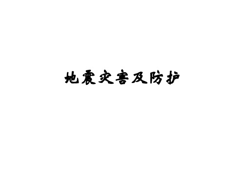 地震灾害及防护 课件