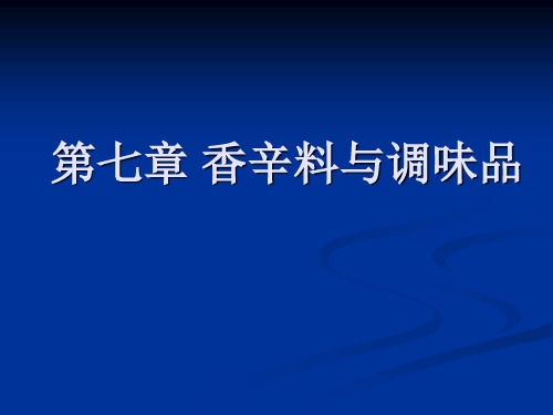 食品原料学第七章_香辛料与调味品