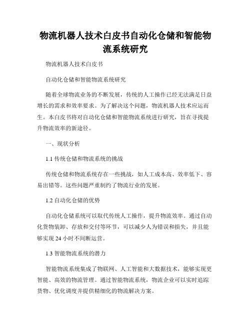 物流机器人技术白皮书自动化仓储和智能物流系统研究