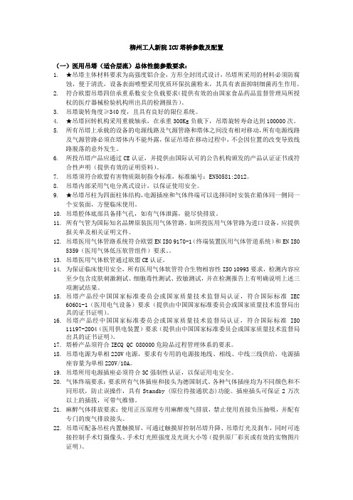 柳州工人新院ICU塔桥参数及配置