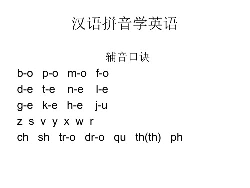 《汉语拼音学英语》PPT课件