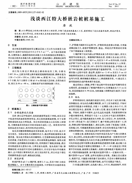 浅谈西江特大桥嵌岩桩桩基施工