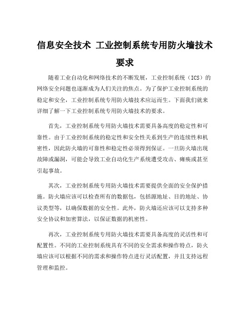 信息安全技术 工业控制系统专用防火墙技术要求