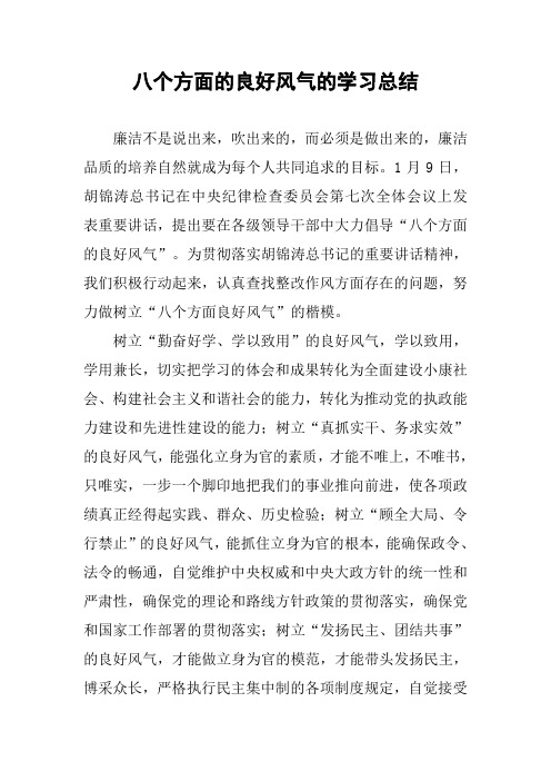 八个方面的良好风气的学习总结