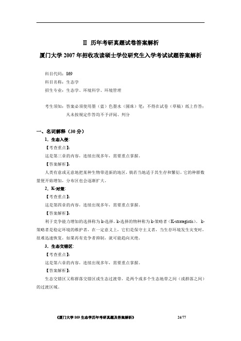 厦门大学869生态学2007年考研初试专业课真题答案解析