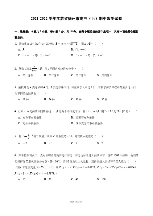 2021-2022学年江苏省徐州市高三(上)期中数学试卷【含答案】