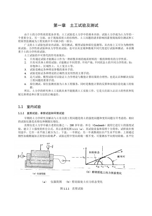 高等土力学教材 第一章 土工试验及测试