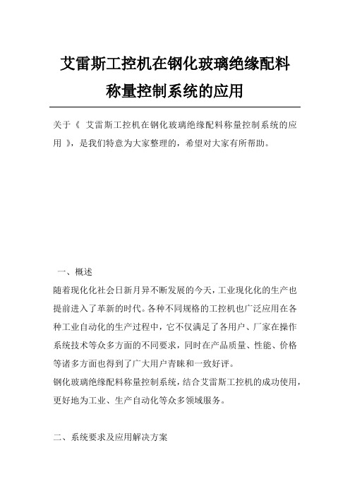 艾雷斯工控机在钢化玻璃绝缘配料称量控制系统的应用