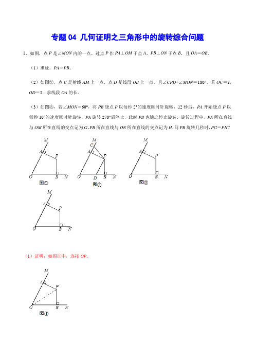 专题04 几何证明之三角形中的旋转综合问题(解析版)