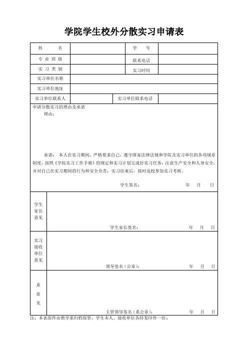 学院学生分散实习申请表