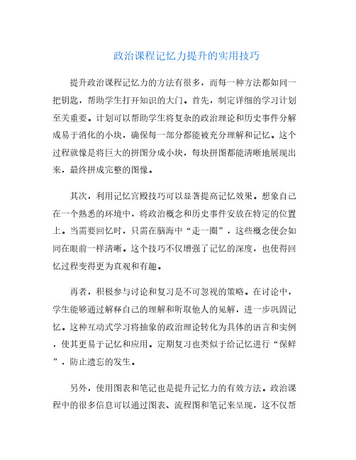 政治课程记忆力提升的实用技巧