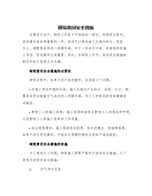 砌筑密闭安全措施