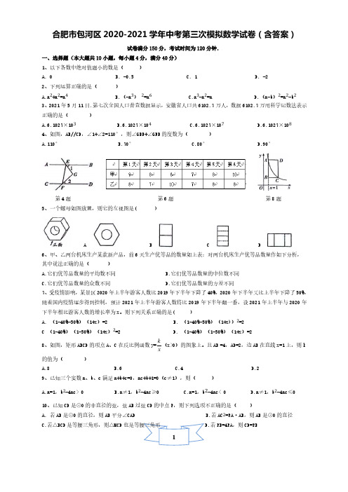 2021年安徽省合肥市包河区中考第三次模拟数学试卷(含答案)